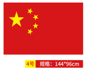 国旗 中国国旗4号