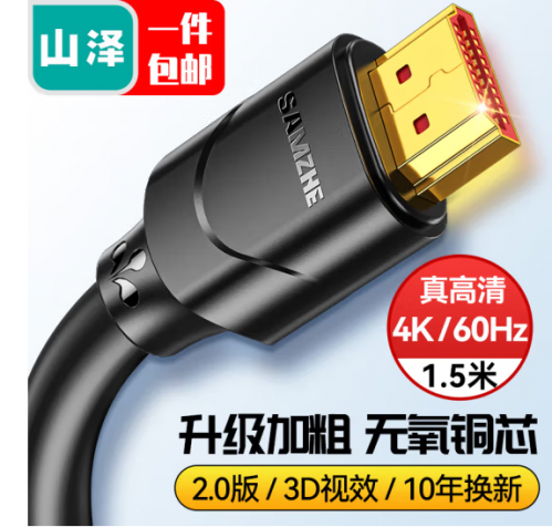 山泽 HDMI线 电脑电视机顶盒4k视频投影仪数据高清连接线2.0版1.5米 15SH8