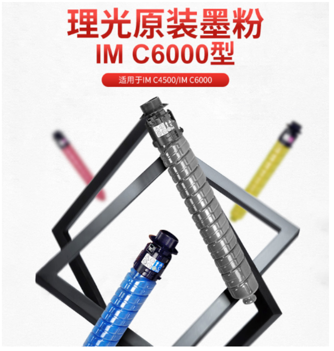 理光IM C6000型黑色墨粉盒-1.png